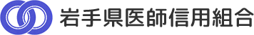 岩手県医師信用組合